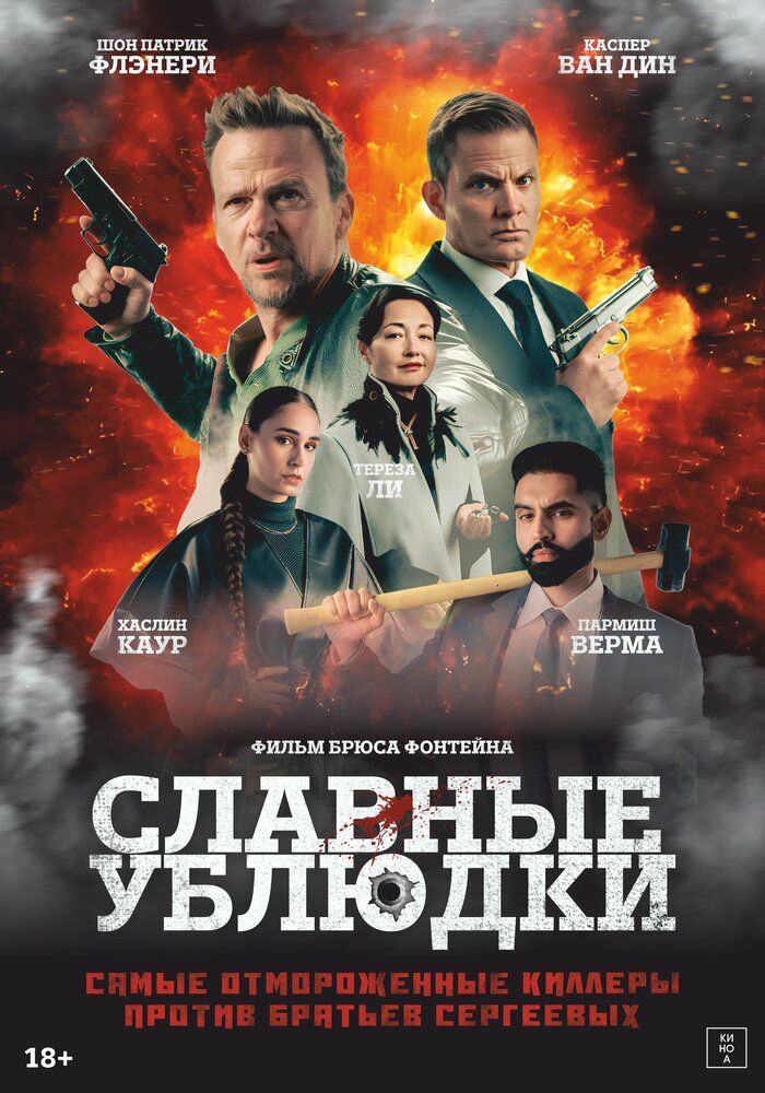 Славные ублюдки