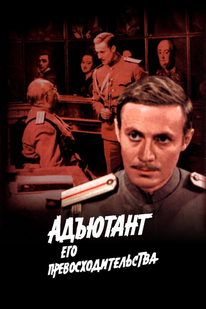 Адъютант его превосходительства