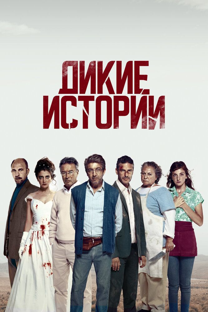 Дикие истории