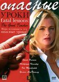 Опасные уроки