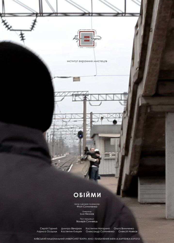 Объятия