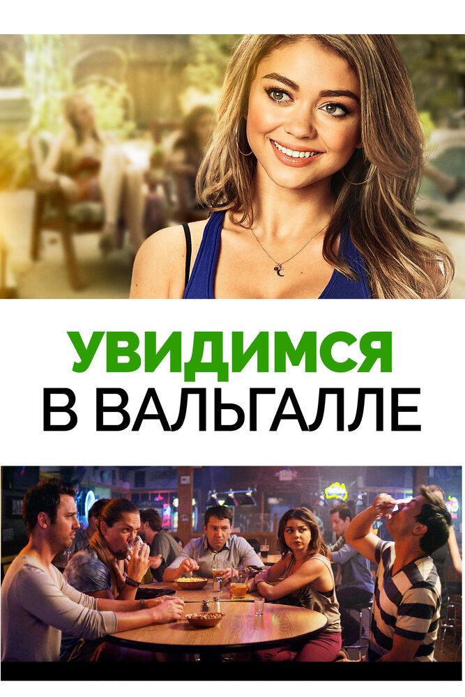 Увидимся в Вальгалле