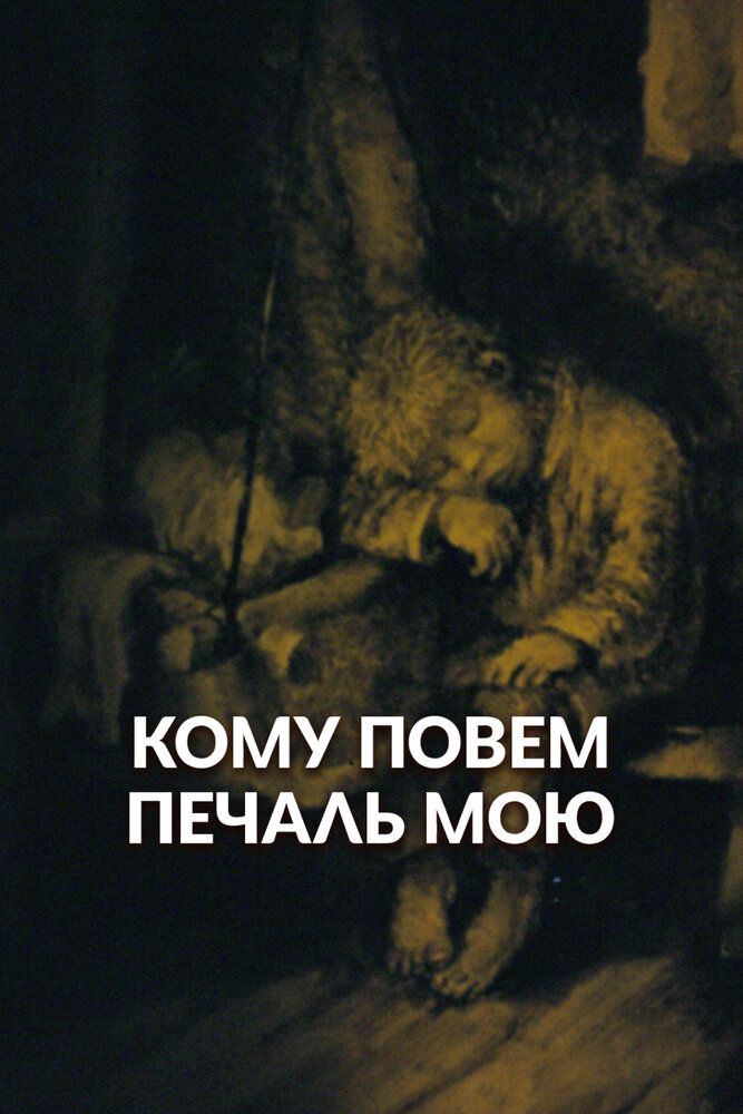 Кому повем печаль мою?