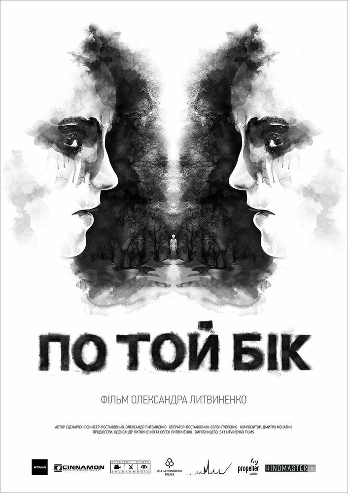 По ту сторону