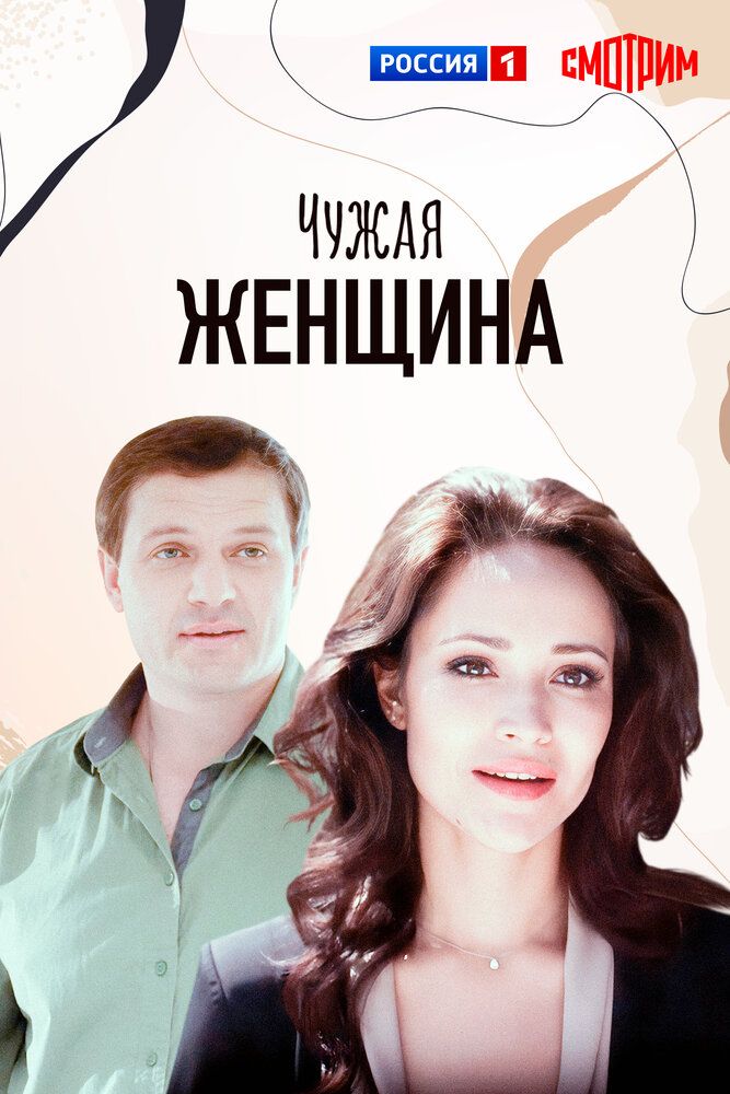 Чужая женщина
