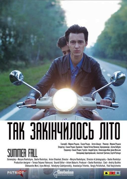 Так закончилось лето