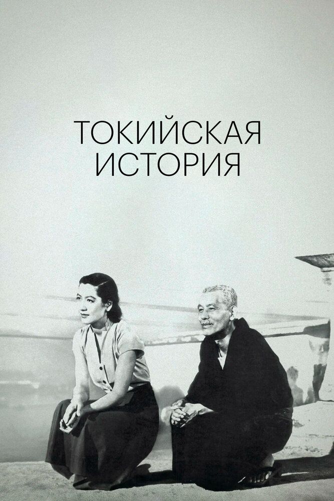 Токийская повесть