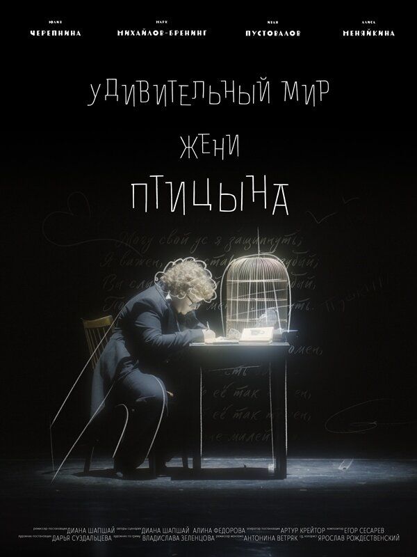 Удивительный мир Жени Птицына