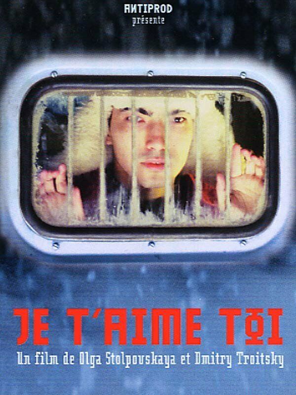 Я люблю тебя