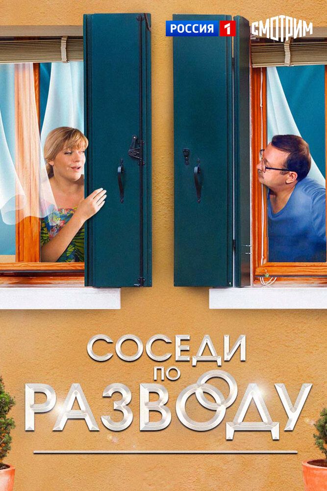 Соседи по разводу