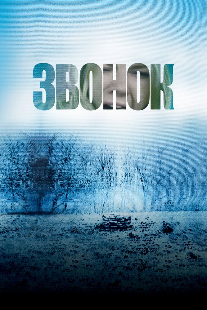 Звонок