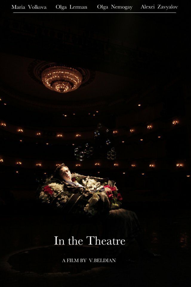 В театре