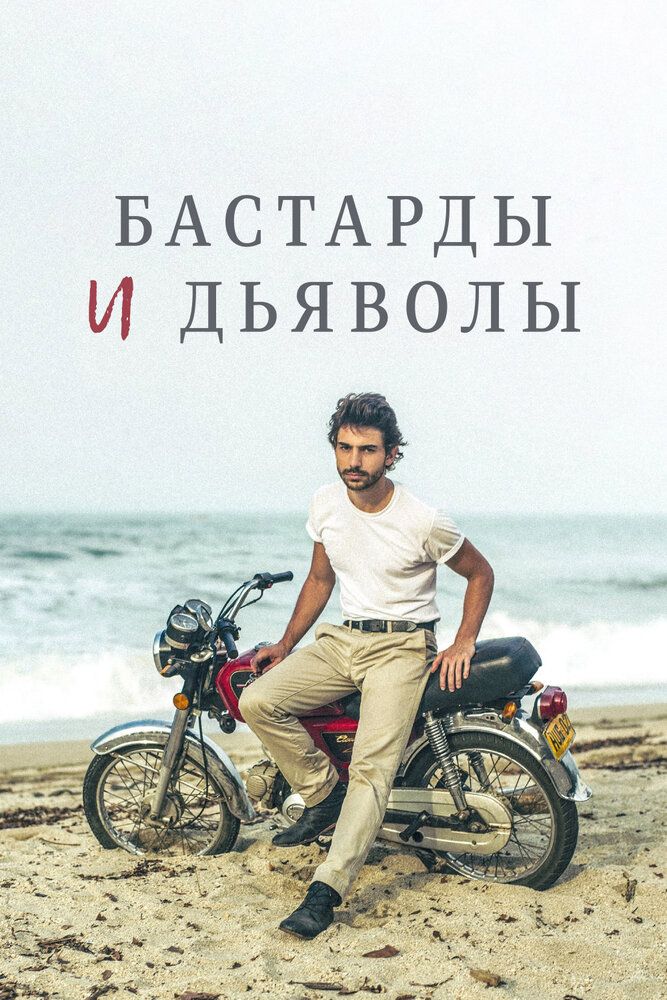 Ублюдки и дьяволы