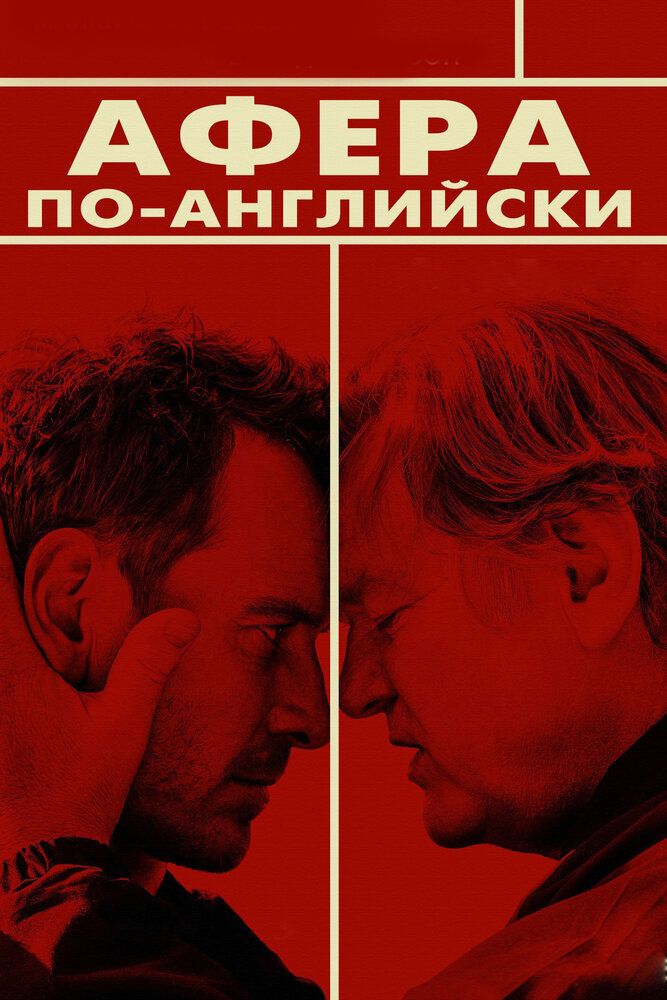 Афера по-английски