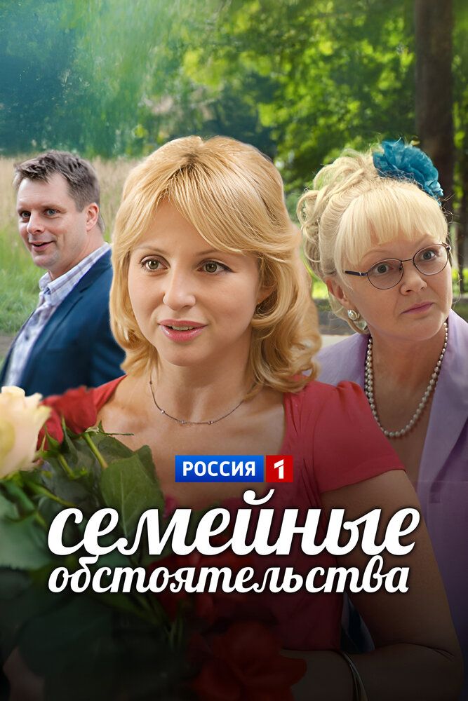 Семейные обстоятельства