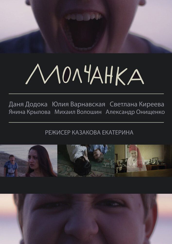 Молчанка
