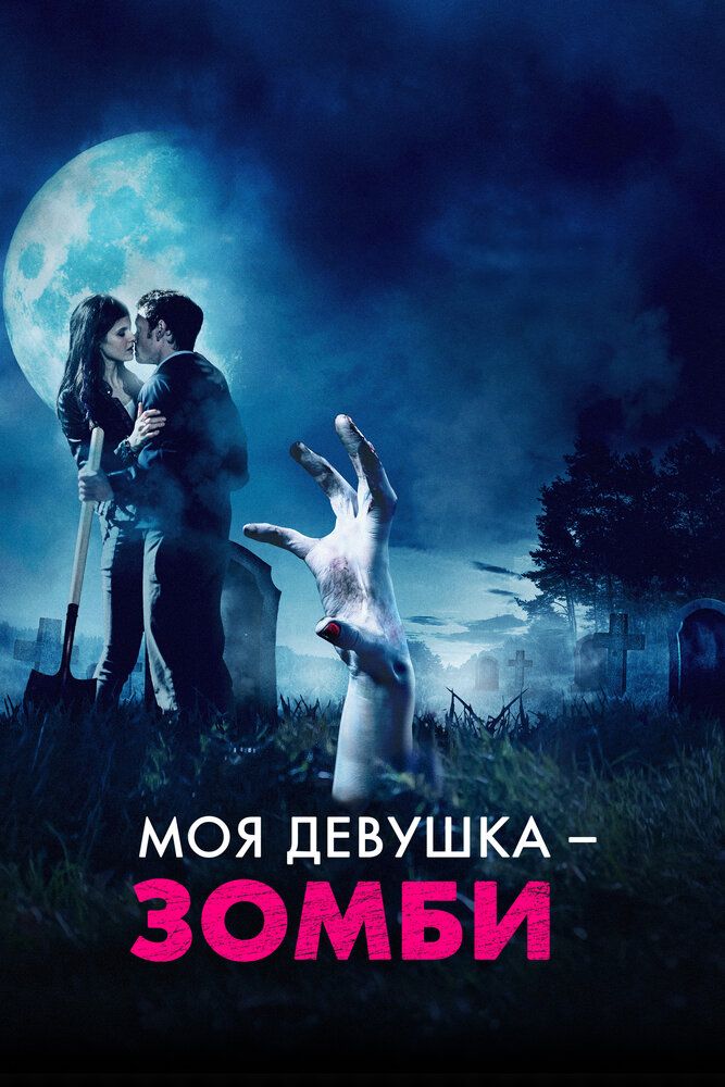 Моя девушка — зомби