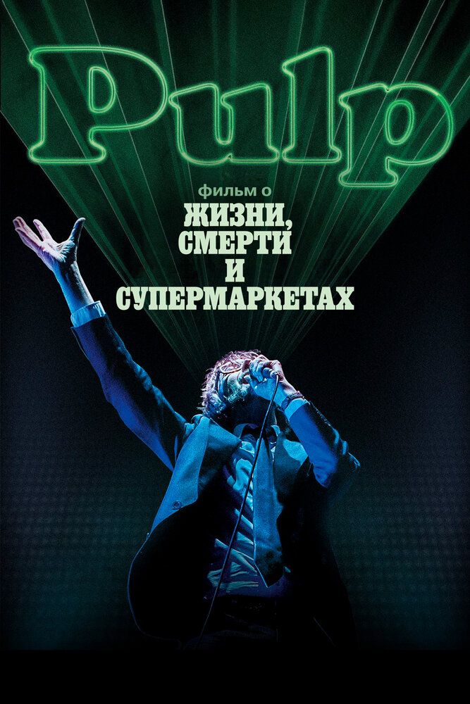 Pulp: фильм о жизни, смерти и супермаркетах