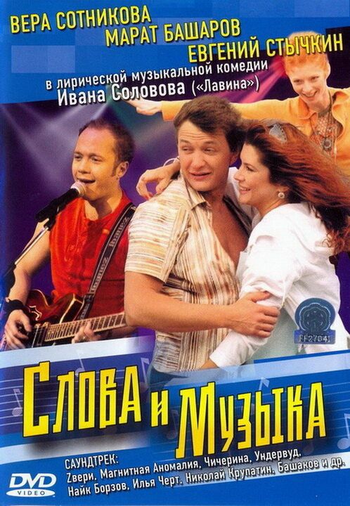 Слова и музыка