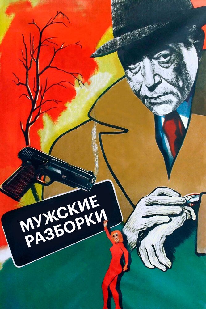 Мужские разборки