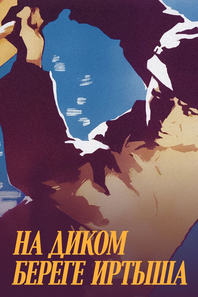 На диком бреге Иртыша