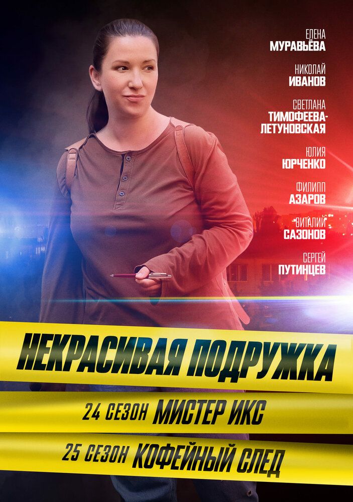 Некрасивая подружка. Кофейный след