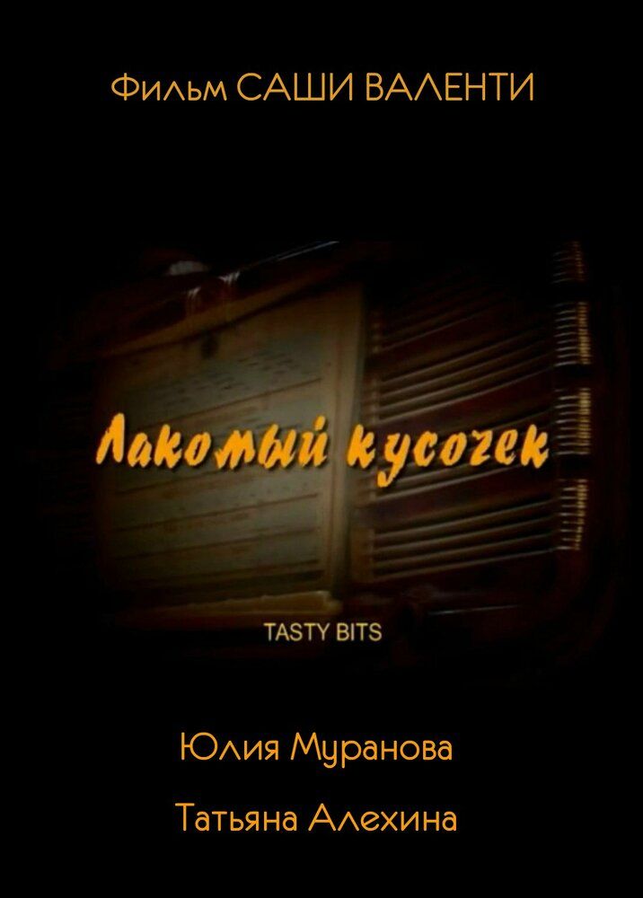 Лакомый кусочек
