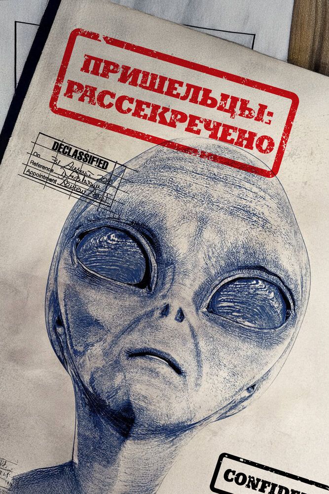 Вскрытые: Файлы о пришельцах