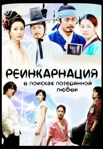 Реинкарнация. В поисках потерянной любви