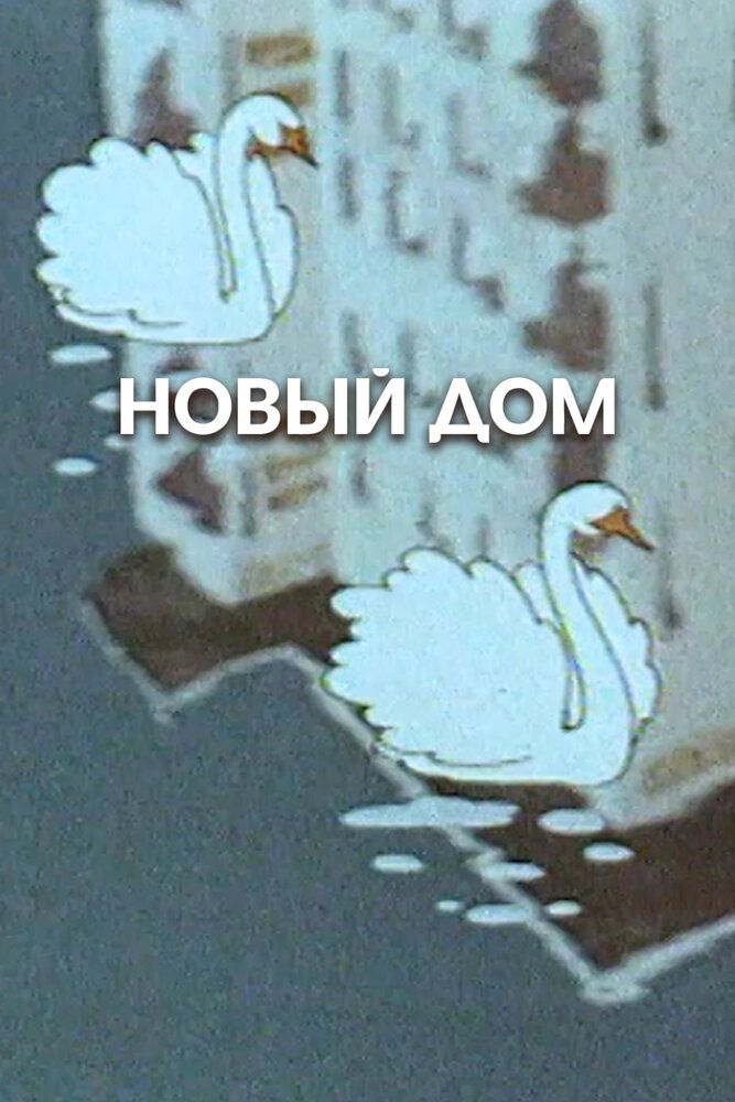Новый дом
