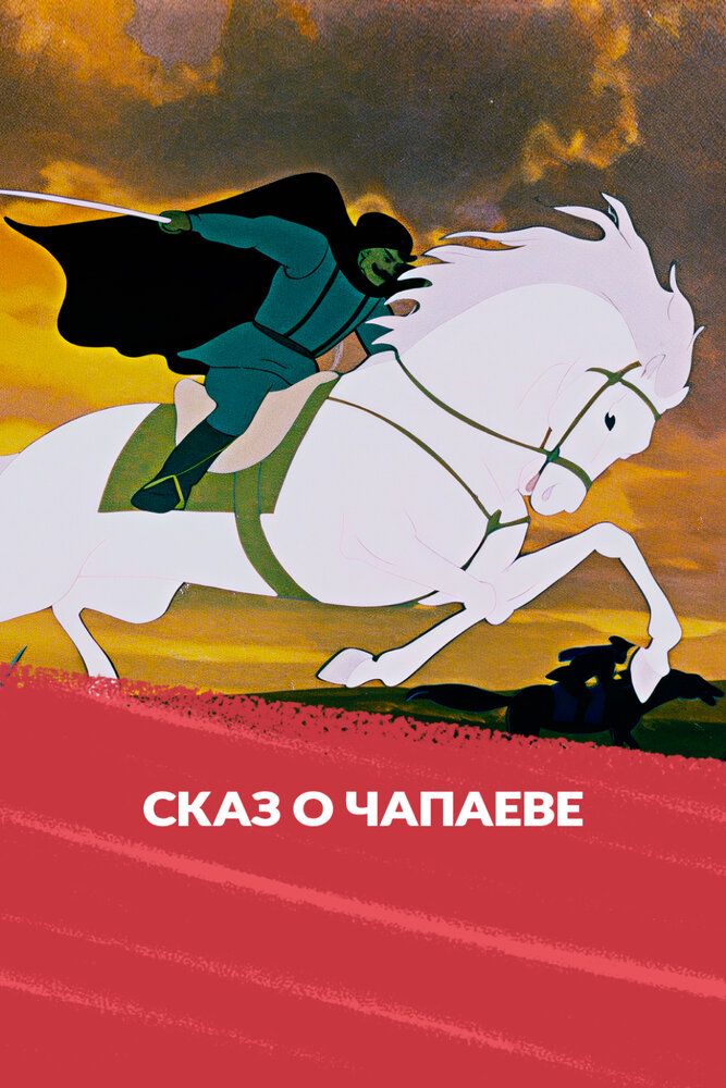 Сказ о Чапаеве