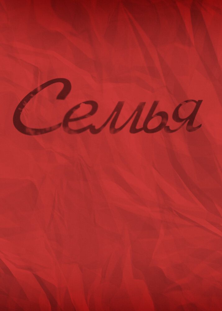 Семья