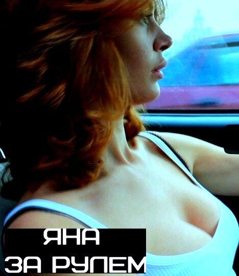 Яна за рулем