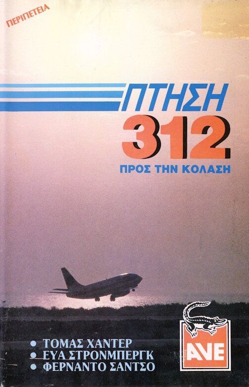 Рейс Х-312: Полёт в Ад
