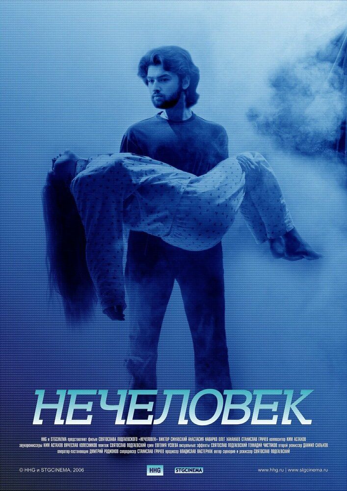 Нечеловек