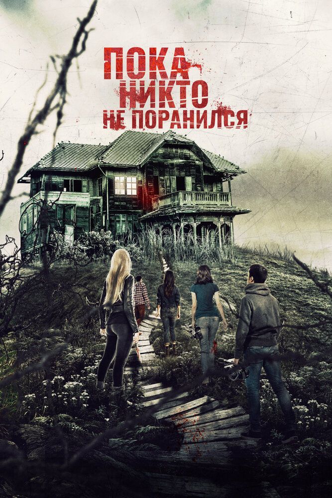 Пока никто не поранился