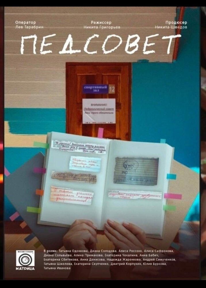 Педсовет