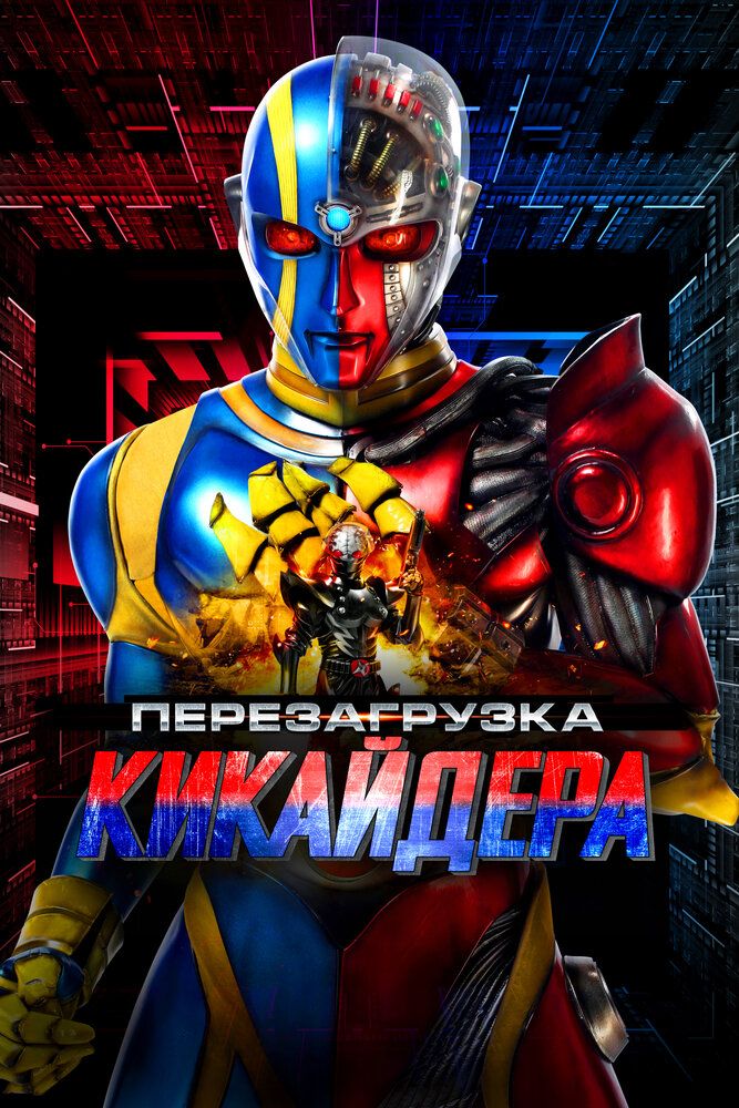 Перезагрузка Кикайдера