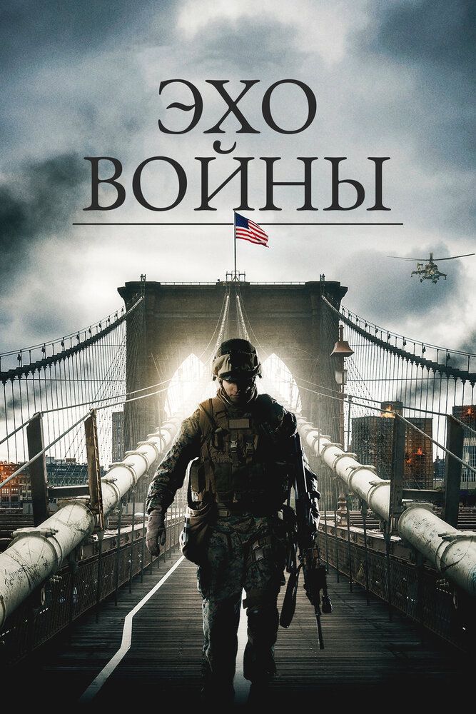 Эхо войны