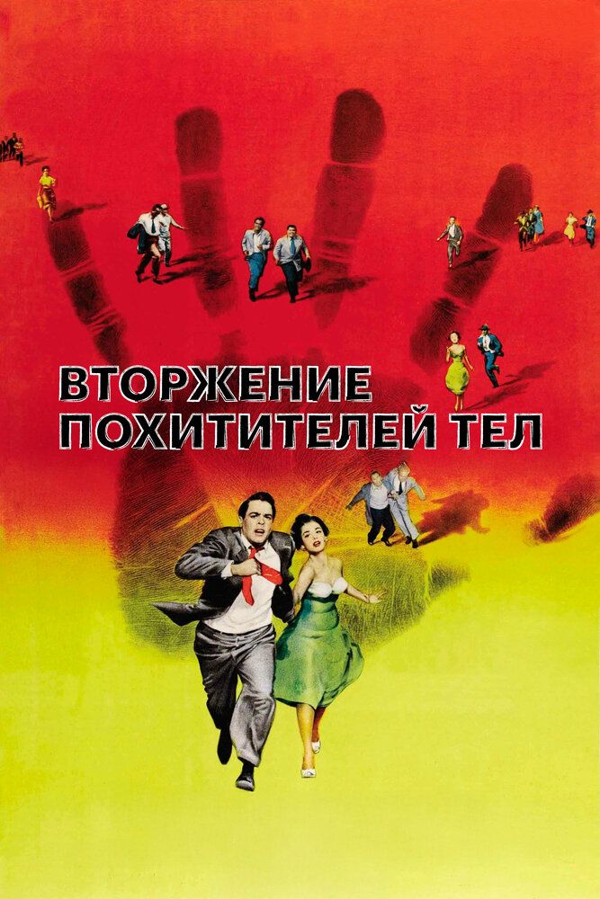 Вторжение похитителей тел