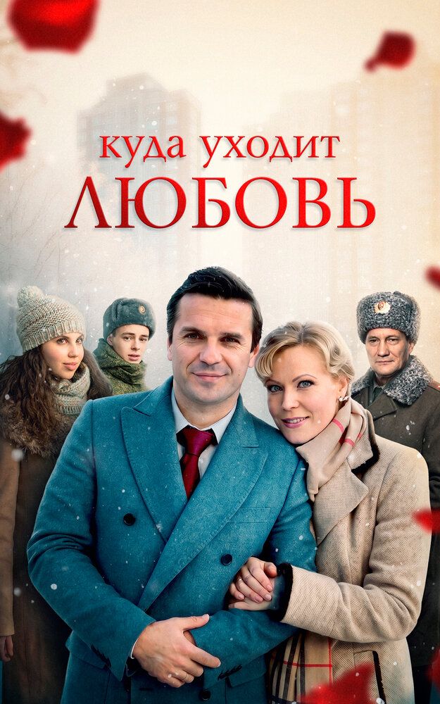 Куда уходит любовь