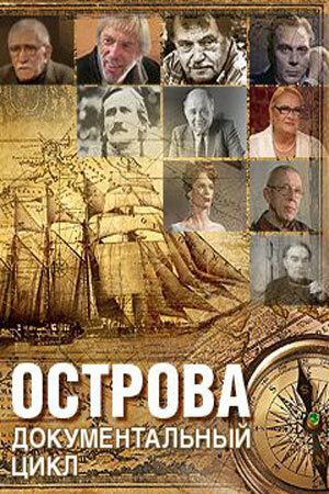 Острова