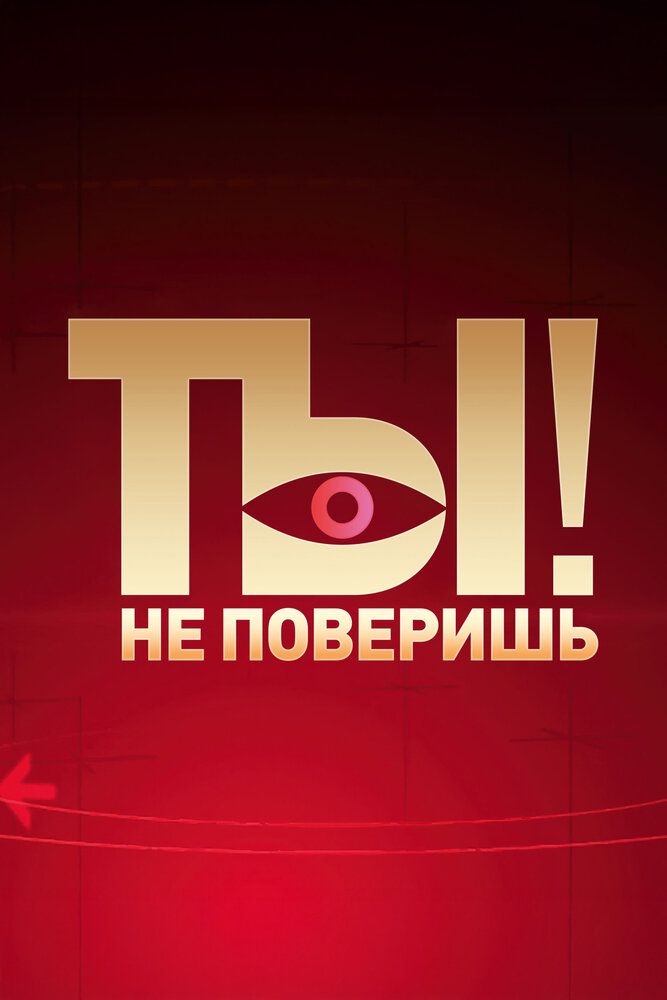 Ты не поверишь