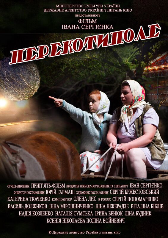 Перекоти-поле