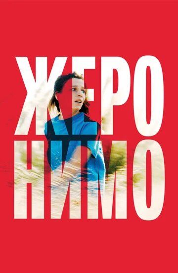 Жеронимо