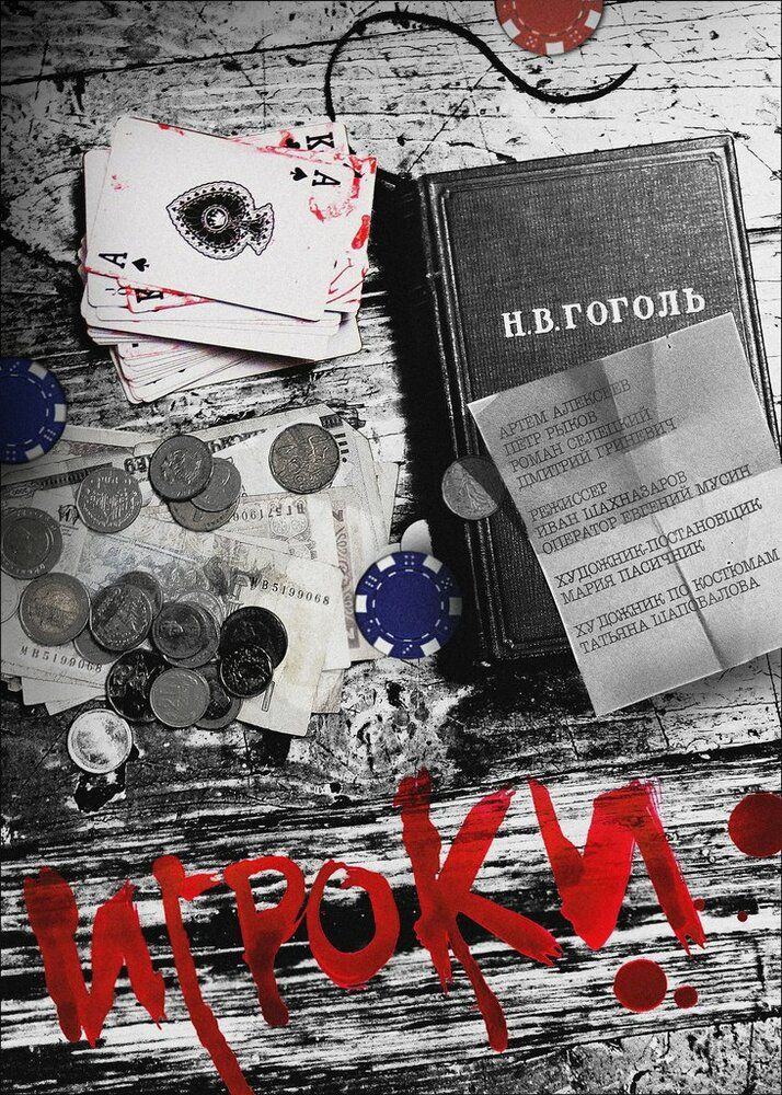 Игроки