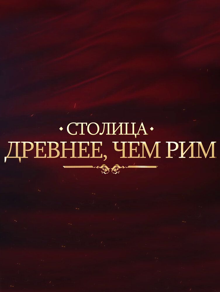 Столица древнее, чем Рим