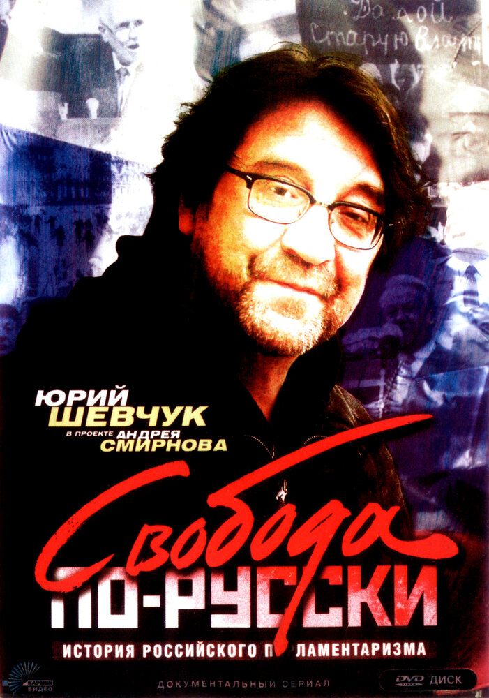Свобода по-русски. История русского парламентаризма