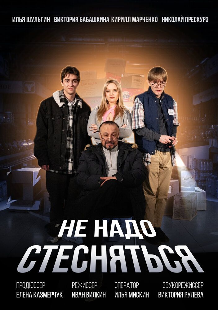 Не надо стесняться