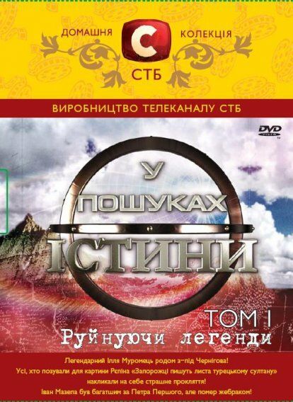 В поисках истины